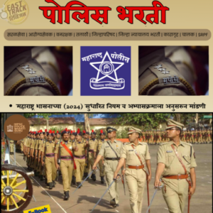 mpsc police bharti guru - ebook