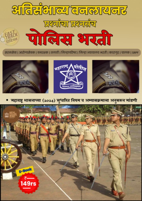 mpsc police bharti guru - ebook