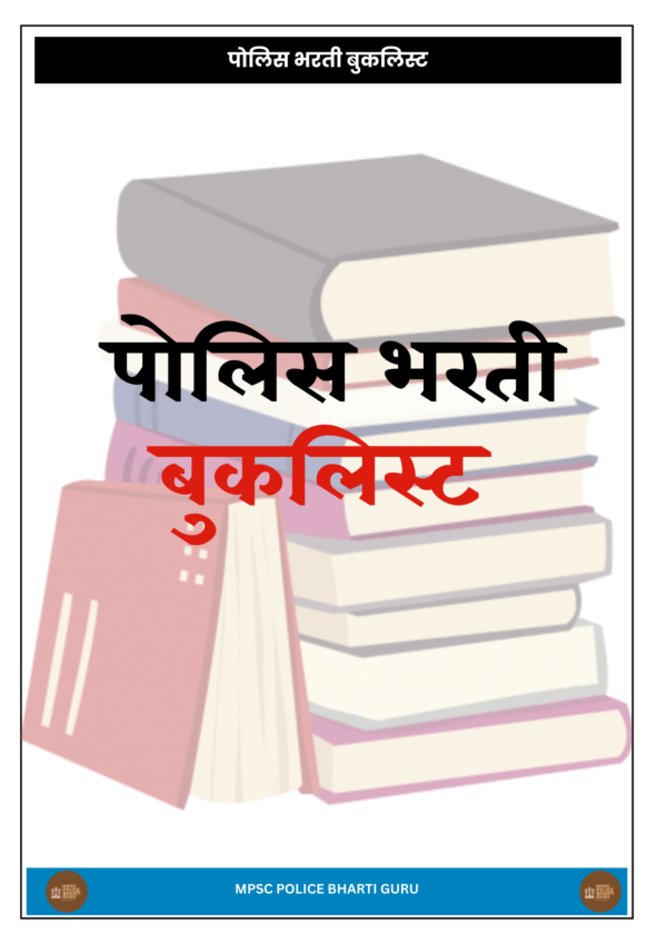 MPSC POLICE BHARTI GURU-EBOOK